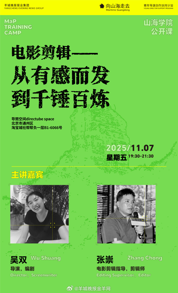 11月7日，“山海学院”公开课特邀剪辑指导张崇与青年导演吴双联袂带来专题讲座——