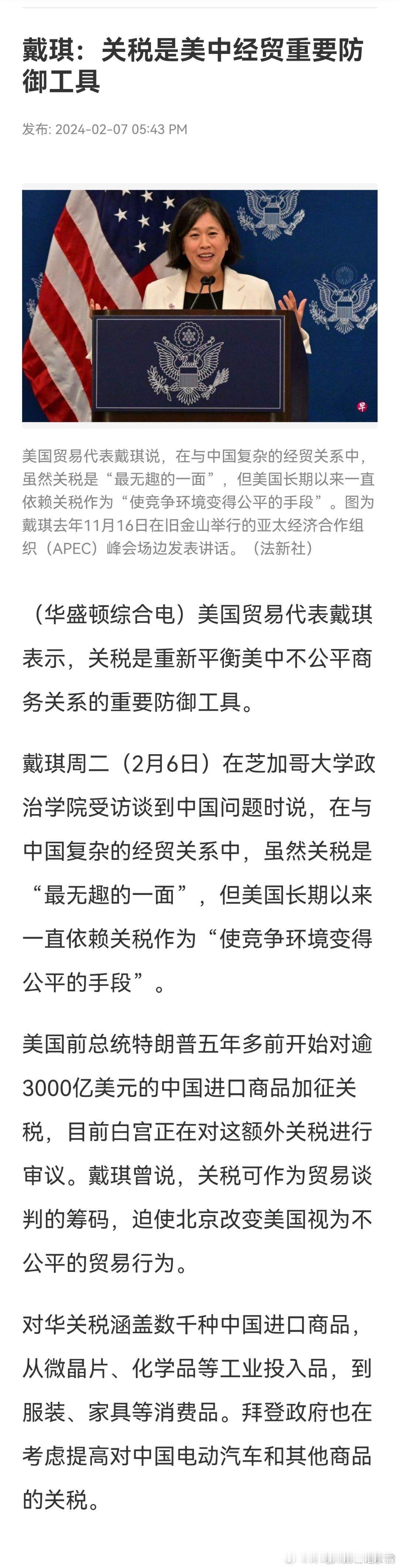 戴琪说了，关税是美中经贸竞争中，美国最重要的防御工具！戴琪还说，在与中国复杂的经