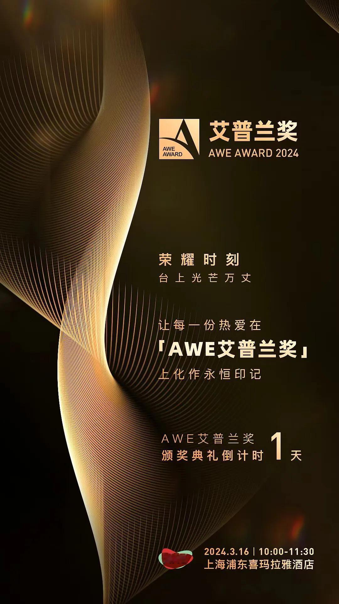 台上光芒万丈
让每一份热爱
在艾普兰奖上化作永恒印记
AWE艾普兰颁奖典礼
倒计