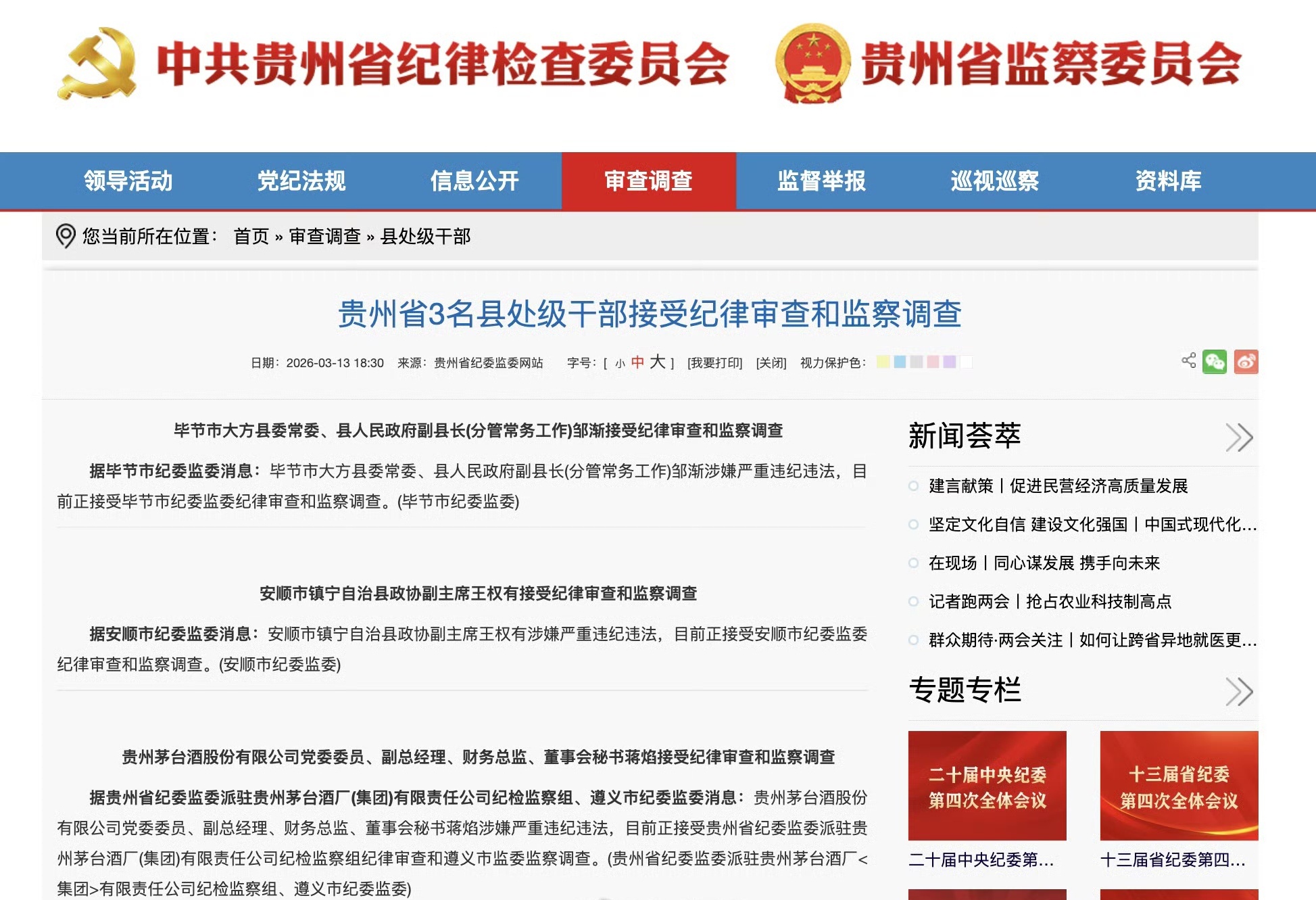 贵州茅台酒股份有限公司党委委员、副总经理、财务总监、董事会秘书蒋焰涉嫌严重违纪违