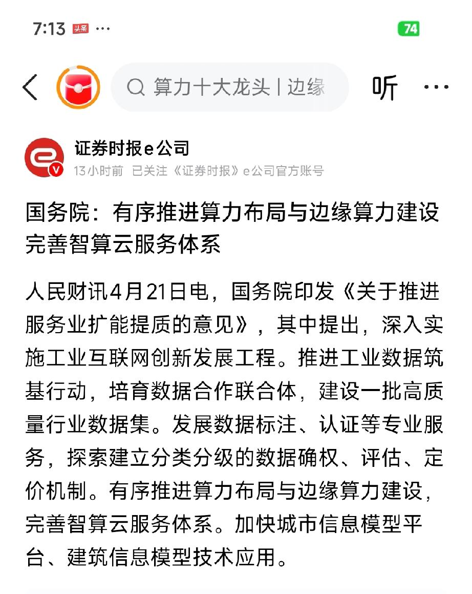 国务院重磅定调！算力+边缘智算爆发，核心标的全梳理
 
国务院4月21日发文，明