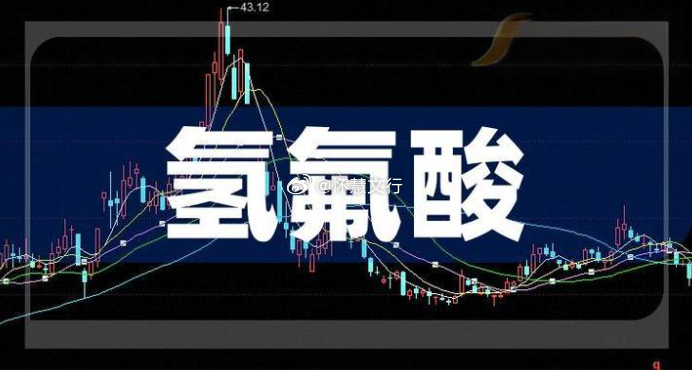 电子级氢氟酸概念事件驱动据台媒报道，AI 芯片与 HBM 需求激增，关键材料 “