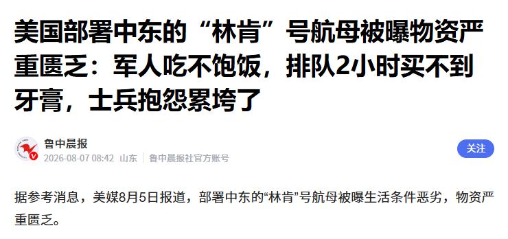 部署在中东的林肯号航母已连续200多天未靠港休整，舰上约5000名美军面临物资短