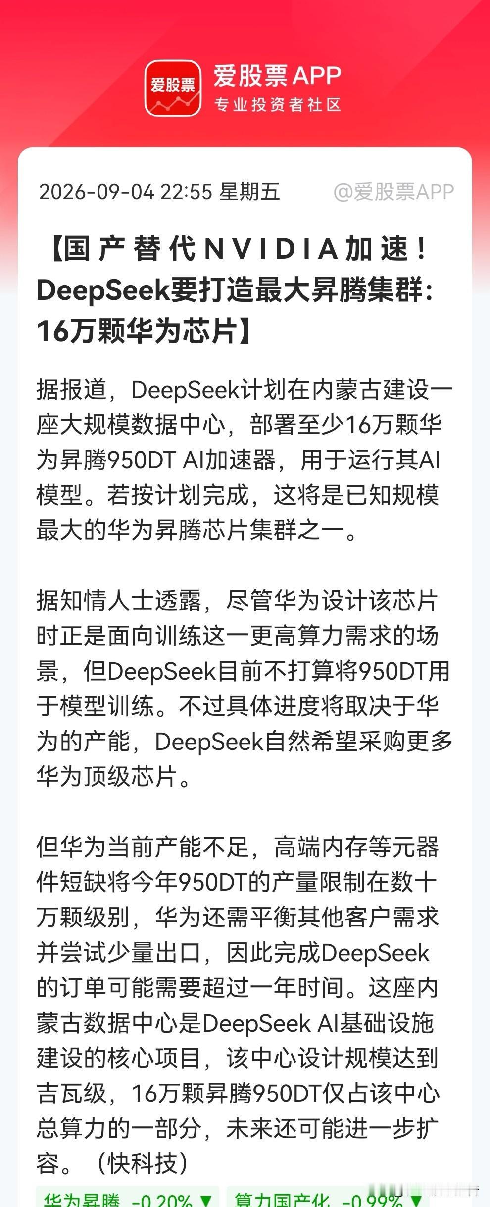 昇腾950DT史诗级订单！DeepSeek打造国内最大AI集群，国产芯片替代势不
