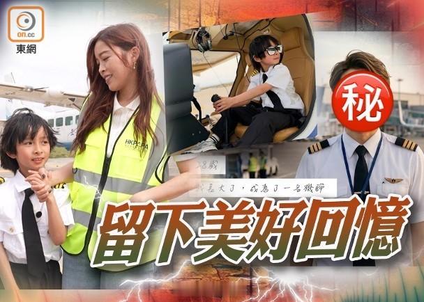【On.cc】賴慰玲兒子體驗機師訓練 　AI模擬20年後變成咁樣由麥明詩與林溥來