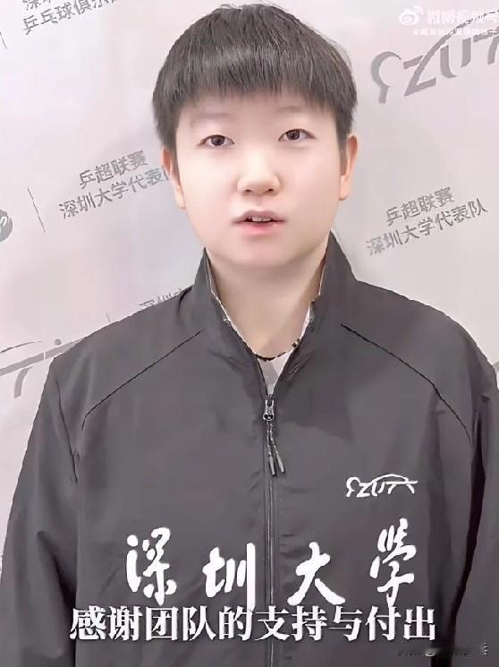 孙颖莎祝贺深大夺冠🏆
孙颖莎：大家好，我是乒超联赛深圳大学代表队孙颖莎，感谢团