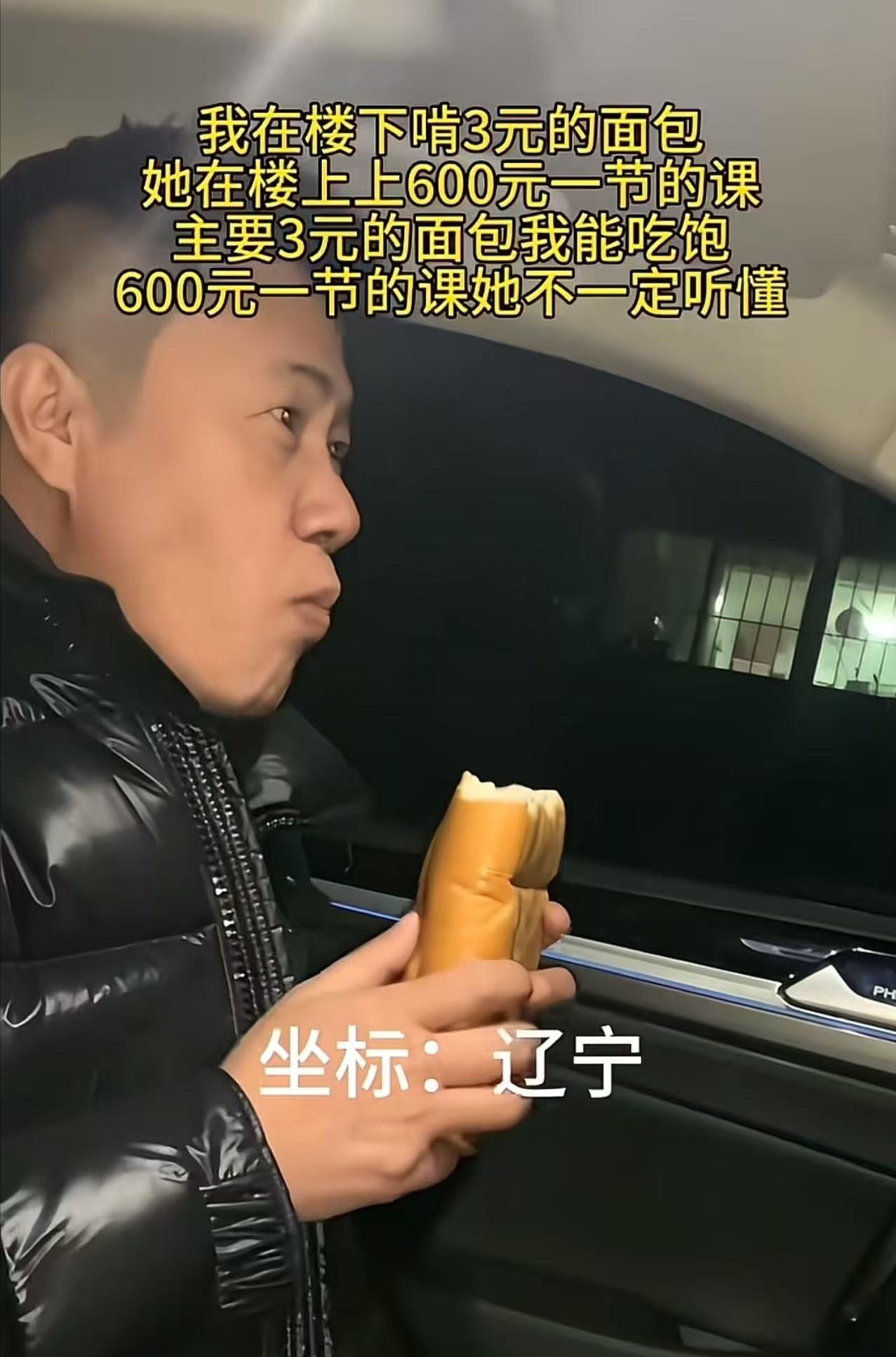 太扎心了！一个男子发视频说：“我在楼下啃3元的面包，她在楼上上600元一节的课，