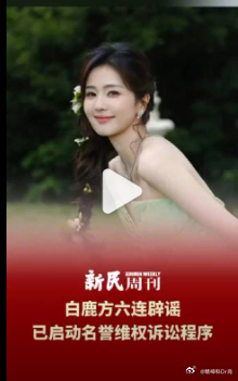 【白鹿母校发文】白鹿同学晒学信网照片 6月12日，方委托律师表示，已启动白鹿名誉