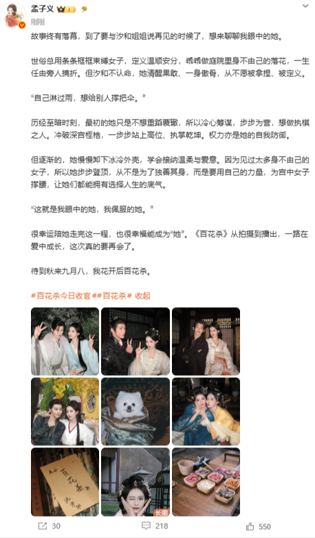 孟子义发文告别百花杀 ：很幸运陪她走完这一程，也很幸福能成为“她”。《百花杀》从