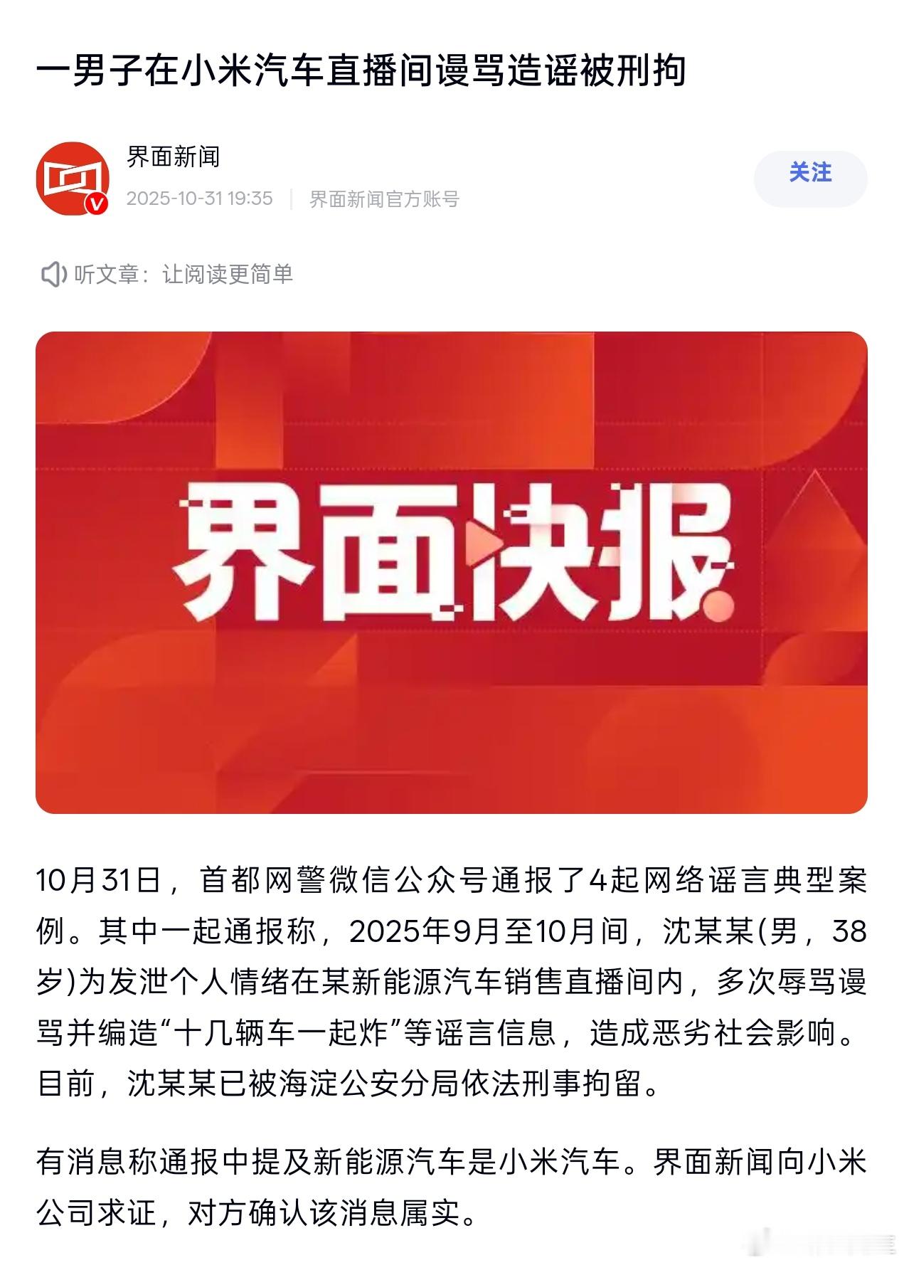 一男子为发泄个人情绪，在小米汽车直播间漫骂造谣被刑拘。 ​​​