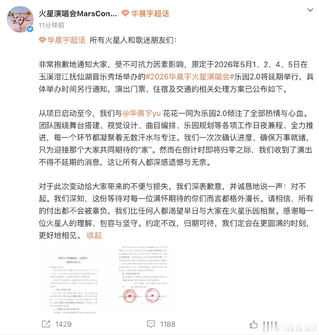 【华晨宇云南演唱会退票方案】 华晨宇五一演唱会延期 4月22日，发文：非常抱歉地