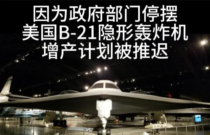 因为政府停摆，导致B-21轰炸机增产计划停摆。
B-21自2023年试飞以来，本