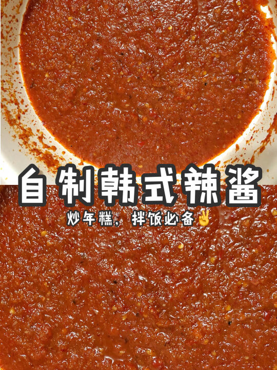 自制韩式辣酱‼️美味健康无添加～