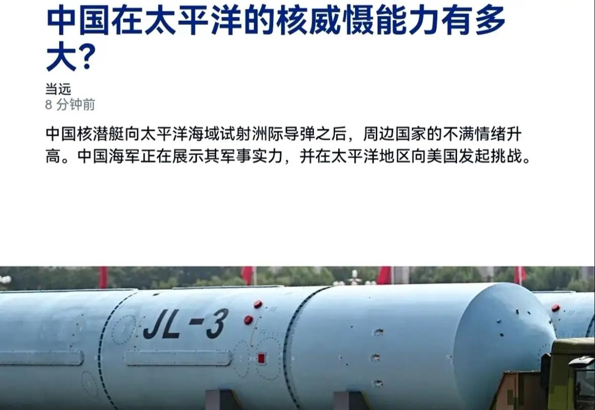 德国之声刊文今天（12日）表示，中国核潜艇向太平洋海域试射洲际导弹之后，周边国家