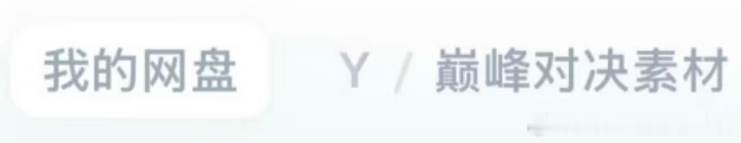 严浩翔已经在选图了严浩翔回应没选露胸肌照片 上午还在说胸肌照没选的事呢，下午严浩