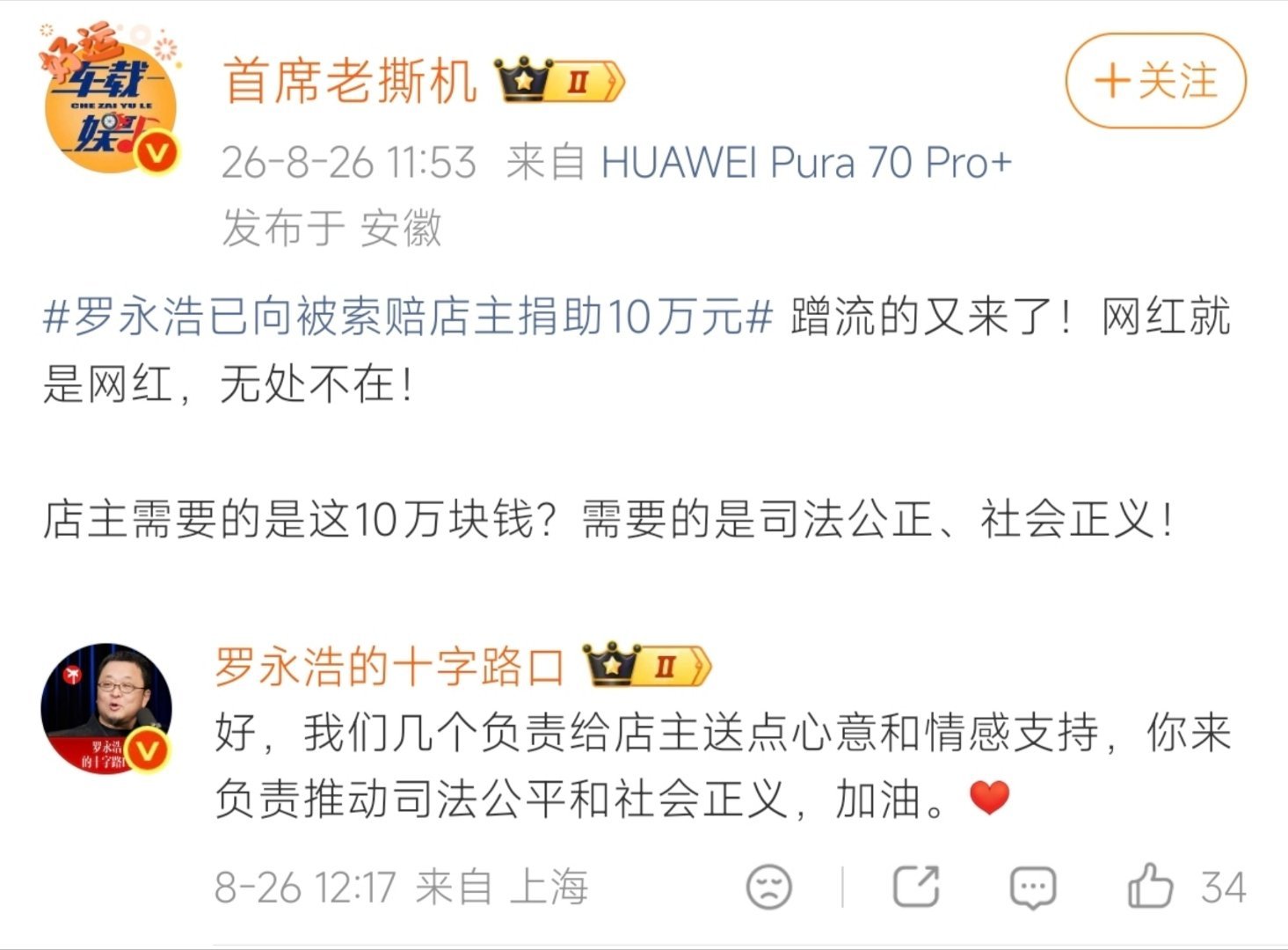 罗永浩已向被索赔店主捐助10万元 老罗还是那个老罗，一言不合就是钢[笑cry] 