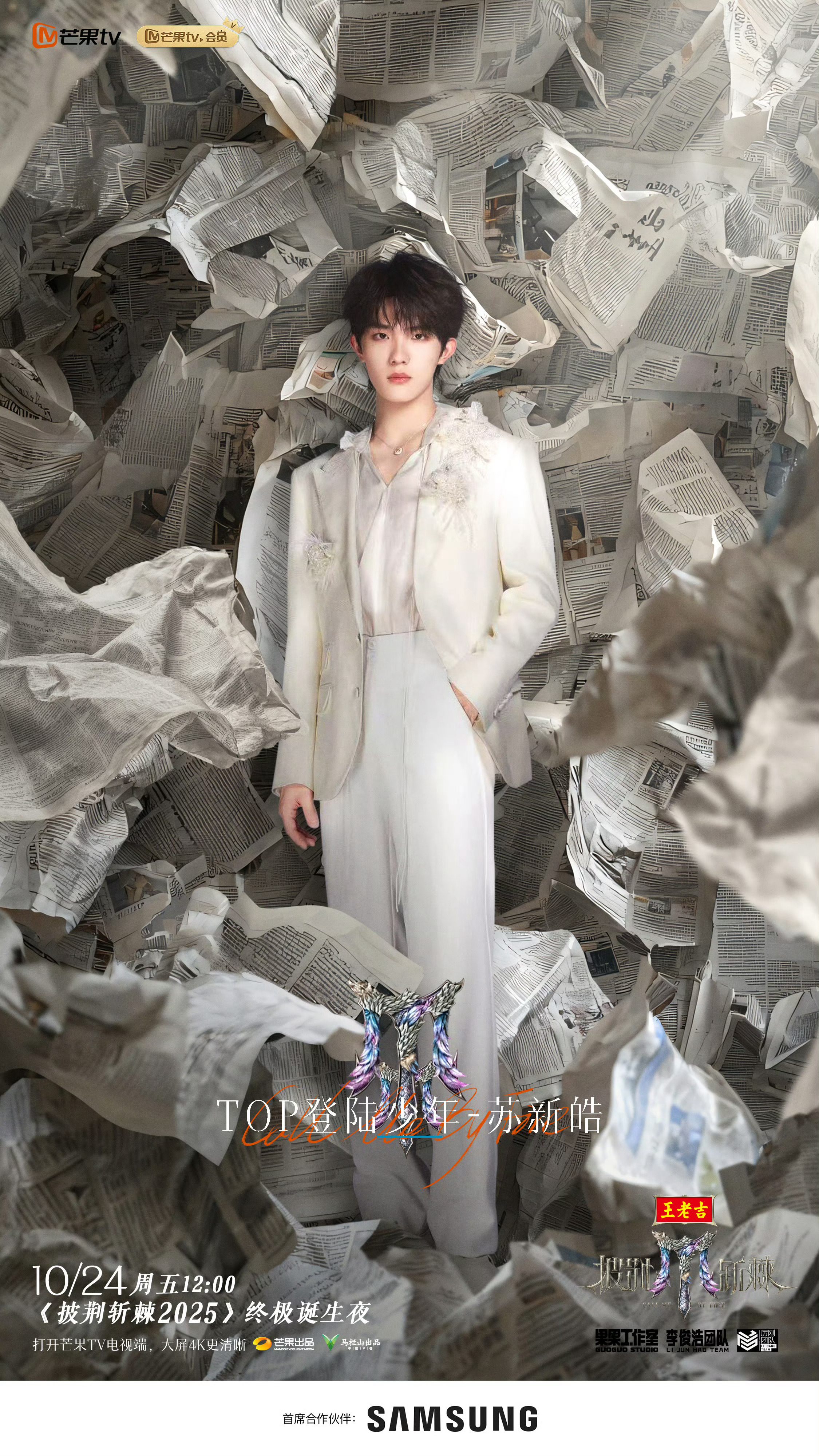 【TOP】登陆少年披荆斩棘5总决赛阵容官宣海报苏新皓〡朱志鑫〡左航〡张泽禹〡张极