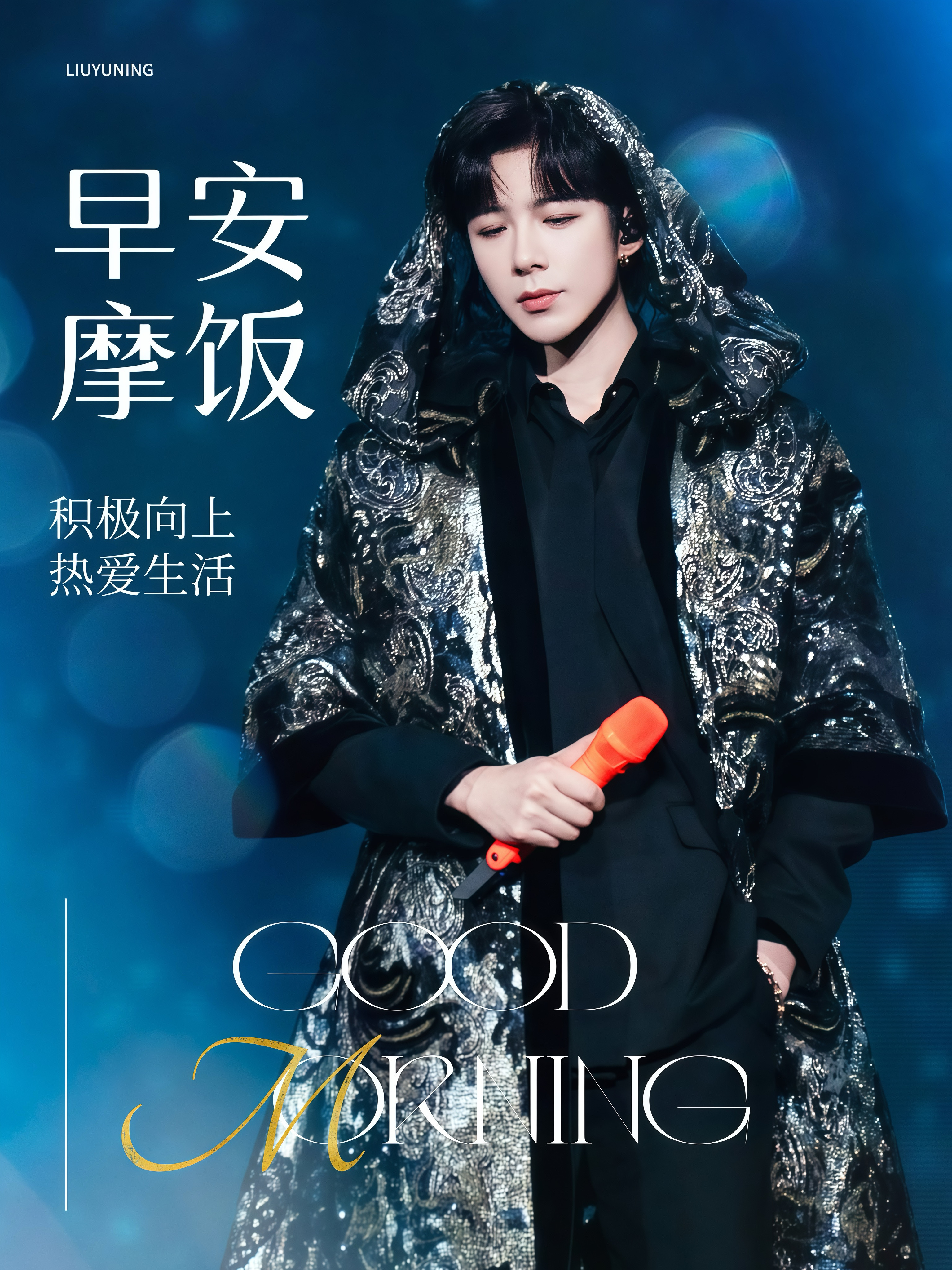 刘宇宁开始推理吧 | 刘宇宁可口可乐品牌代言人 | 摩登兄弟 《My O My》