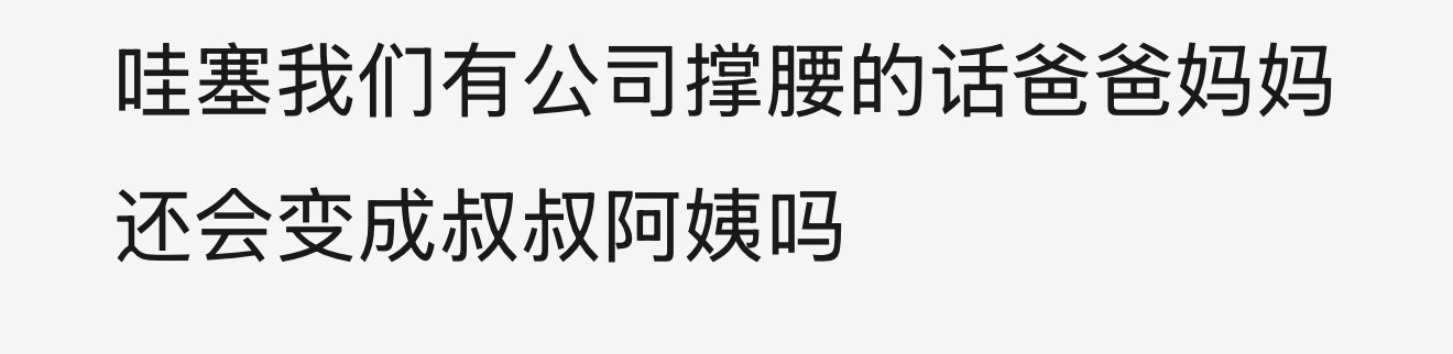 哇塞你们说我们🈶公司撑腰的这个想法好搞笑哦 