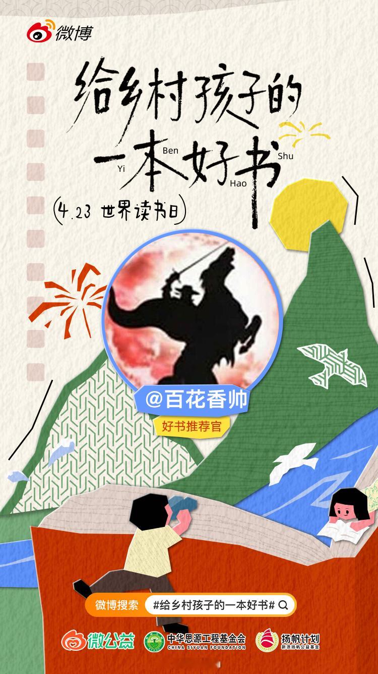 给乡村孩子的一本好书  全民读书季 今天是世界读书日，想给乡村的孩子们推荐一本让