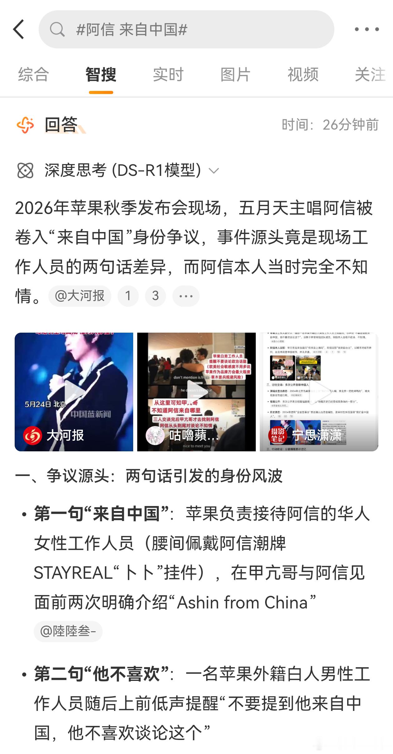 阿信 来自中国 智搜这个争议信息，我猜阿信不会做回应！因为，只要回应，也就塌了！