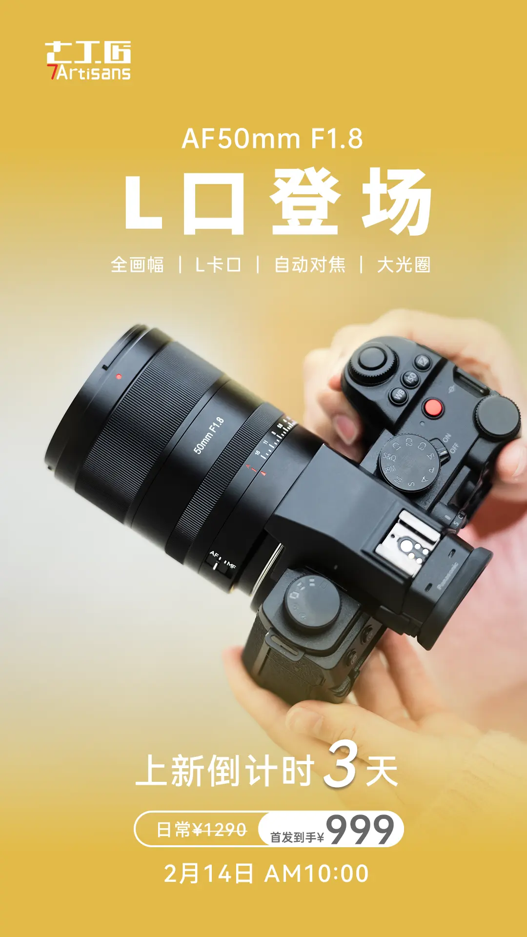 新品预告。AF50mmF1.8 L口 2月14日10:00首发到手¥999！