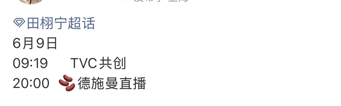 田栩宁德施曼直播预热 田栩宁德施曼直播预热 6月9日燥候 就这样常见面