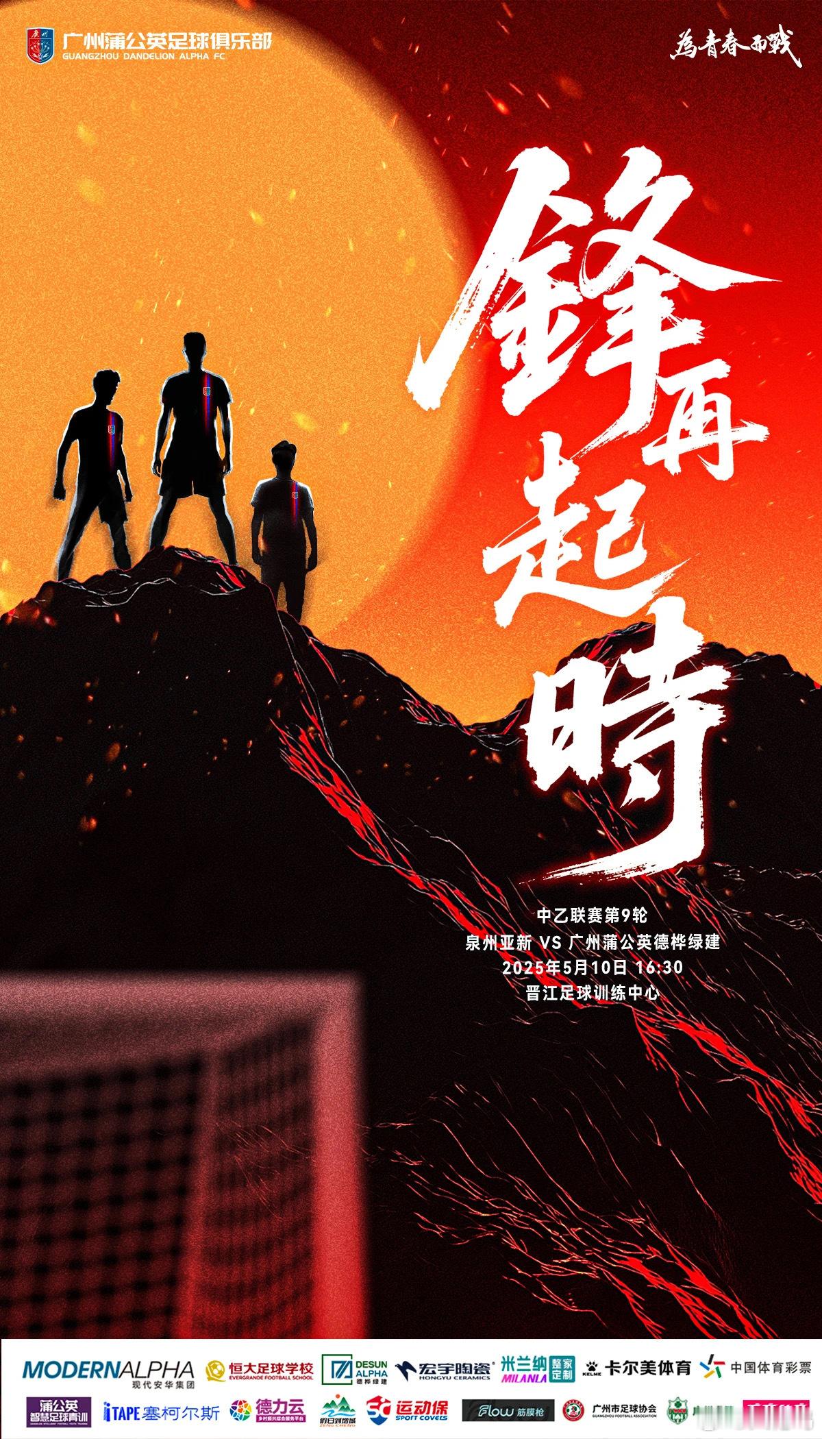 【海报寓意】锋再起时——泉州主场球场在一个削平的悬崖边上，比较特别，画面为广州蒲