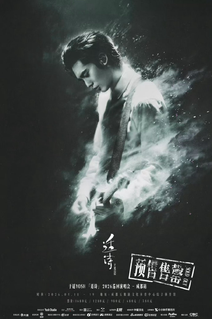 于适演唱会成都双场秒售罄🔥 于适巡演成都双场售罄