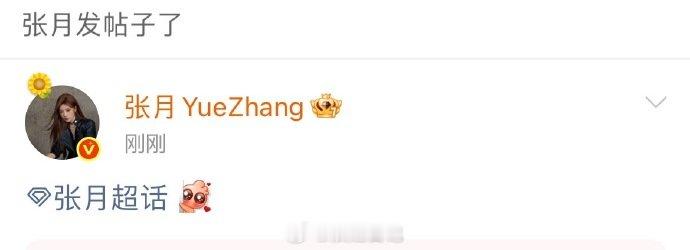 张月空降超话哇姐姐来了！ 
