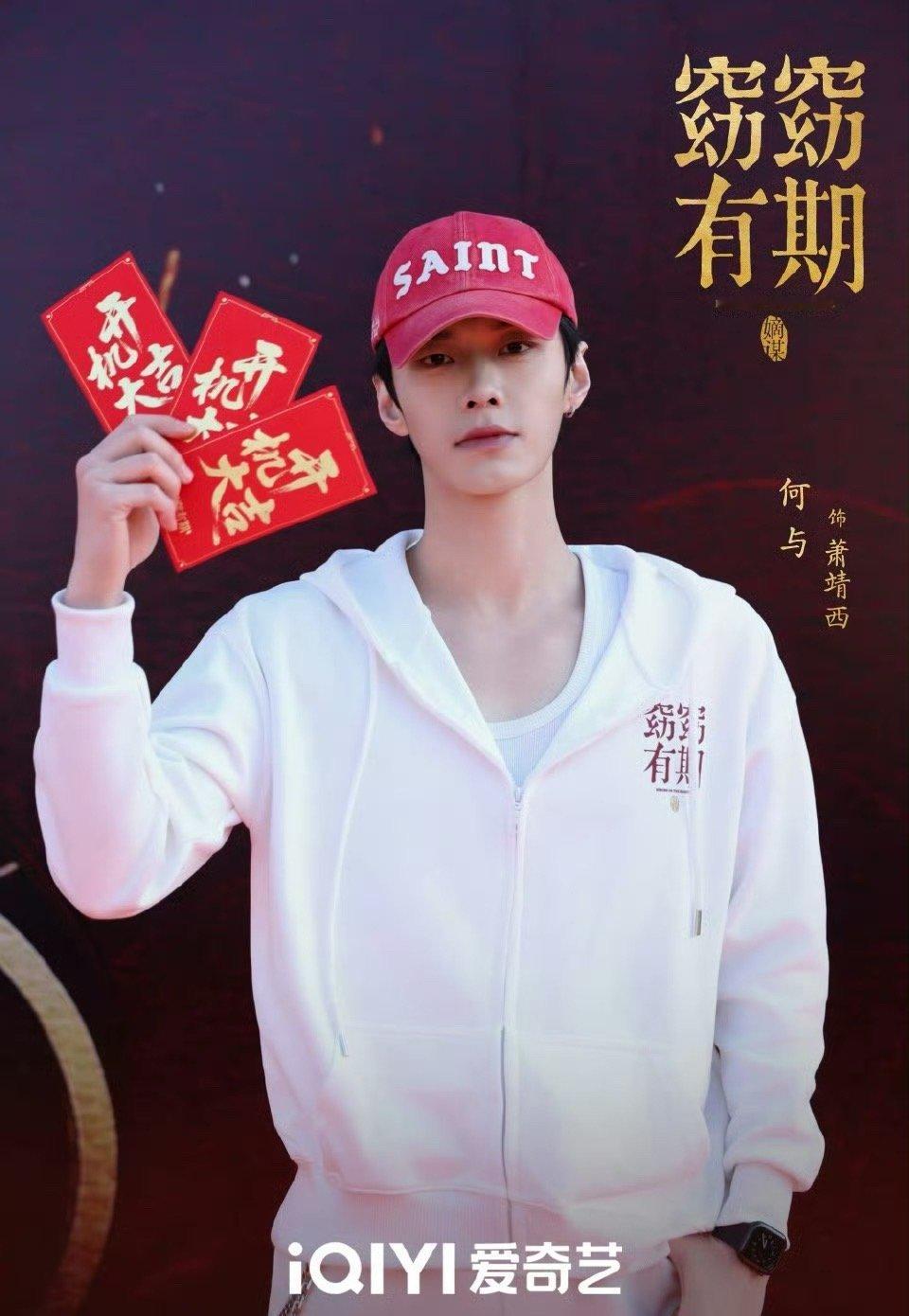 何与 《窈窈有期》官宣海报，妆造也太帅了 好期待