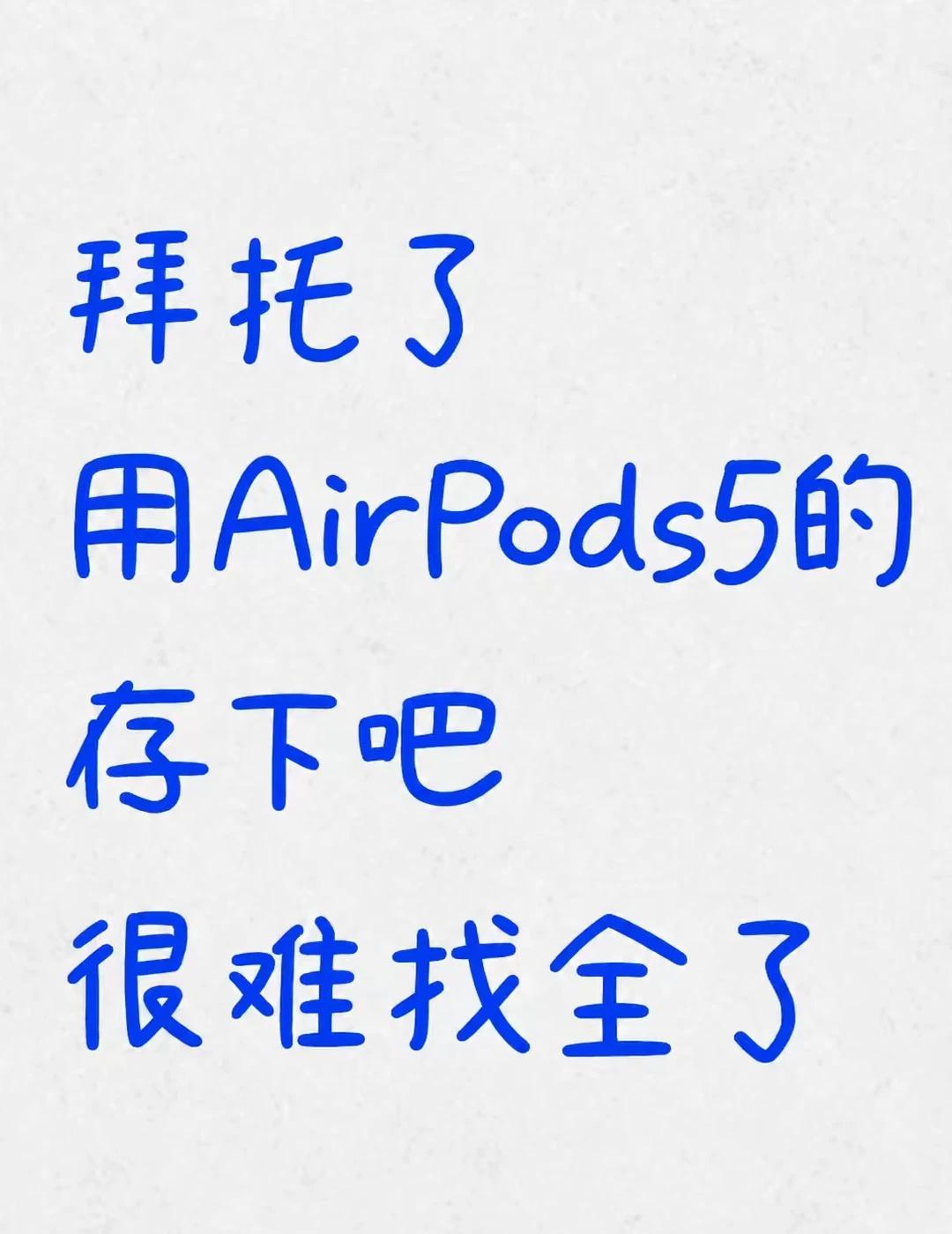 AirPods 5到手先学这25招‼️
耳机找不到才想起来开「查找」？切歌还得掏