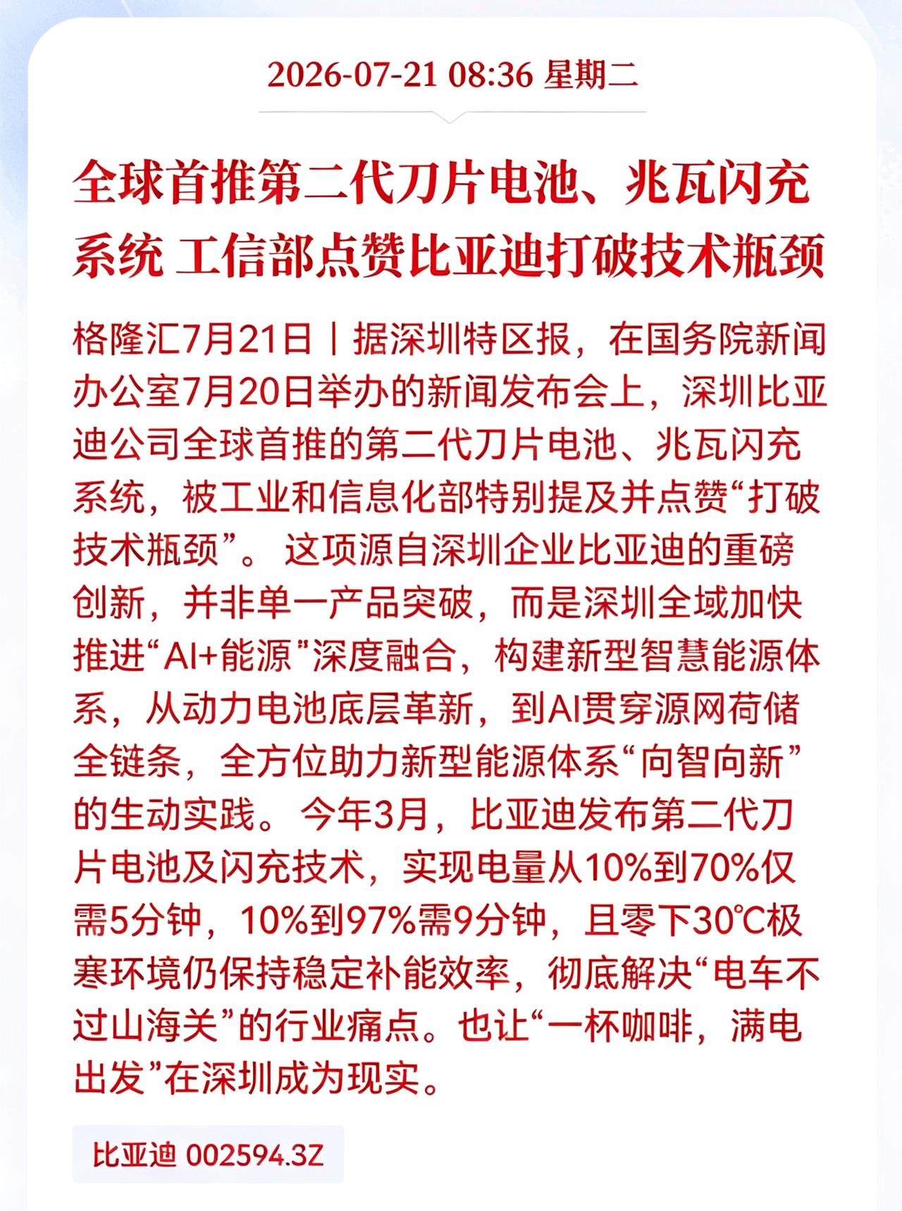 好消息！利好消息！
比亚迪第二代刀片电池迎重大利好消息！
全球首推第二代刀片电池