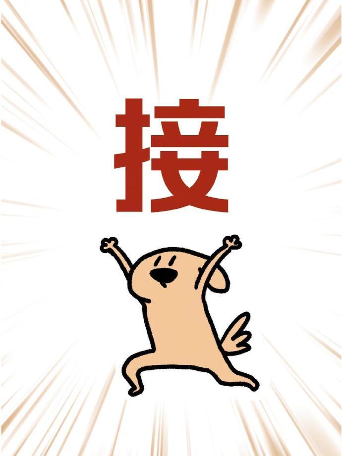 好消息，你的好运来了请用双手接住了。  运势
