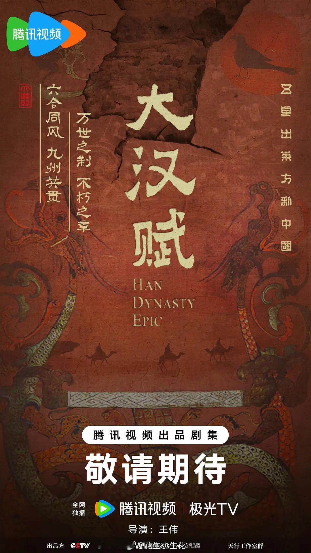 大汉赋导演是王伟、上央视的好🫓 ​​​