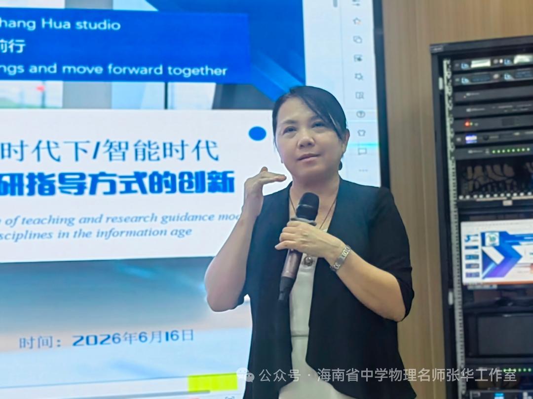 海南省中学物理名师张华工作室6月主题研修活动（二）
​         6月16
