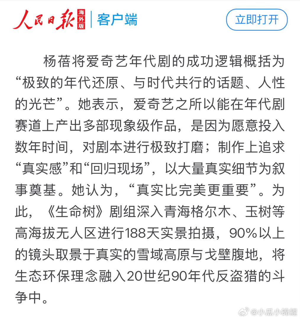 人民日报海外版评生万物生命树   人民日报海外版评《生命树》剧组深入青海格尔木、