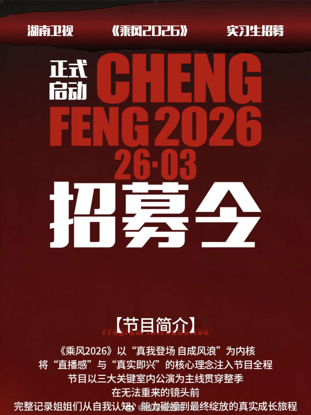 乘风2026实习生招募，确定全季直播 