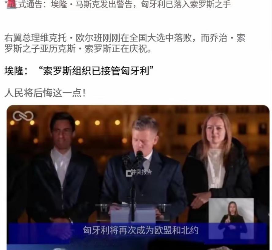 马斯克都已经看不下去了发出警告，匈牙利已经落入索罗斯之手 这是什么意思呢？

其
