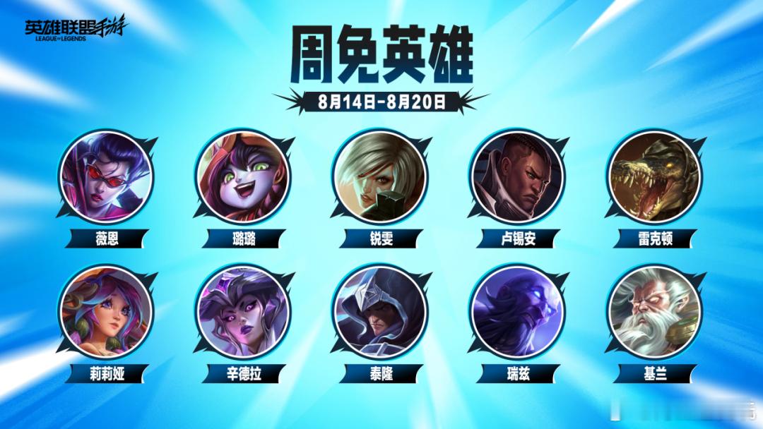 LOL手游共赴盛宴（8月14日-8月20日周免英雄）薇恩、璐璐、锐雯、卢锡安、雷