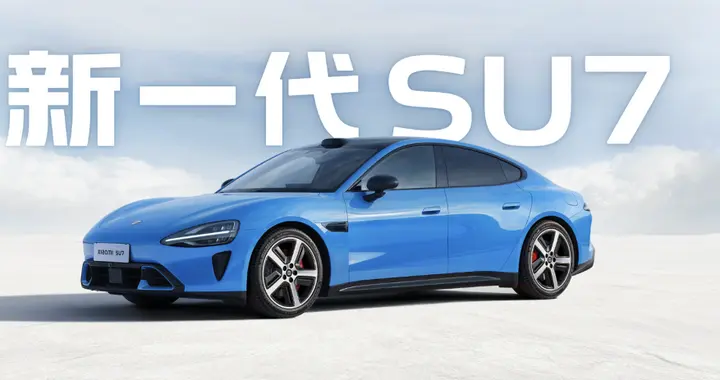 21.99万起，小米新一代SU7正式上市