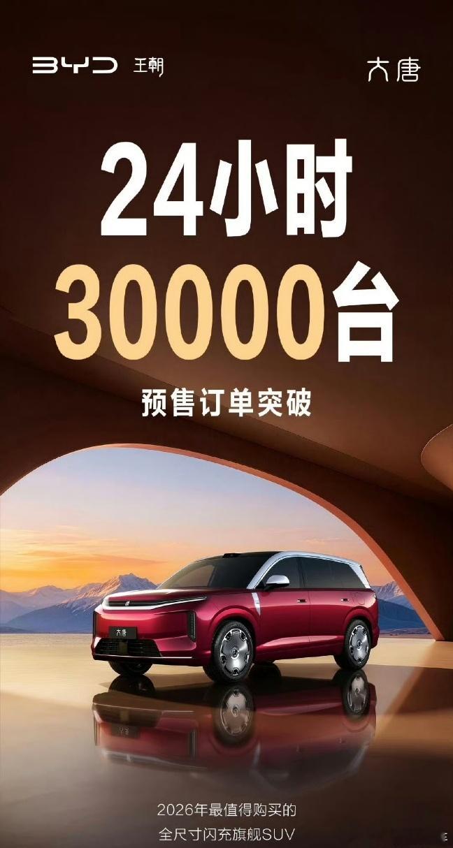 比亚迪大唐，24小时预售订单破30000台，这也太猛了，有种小问界m9的味道 