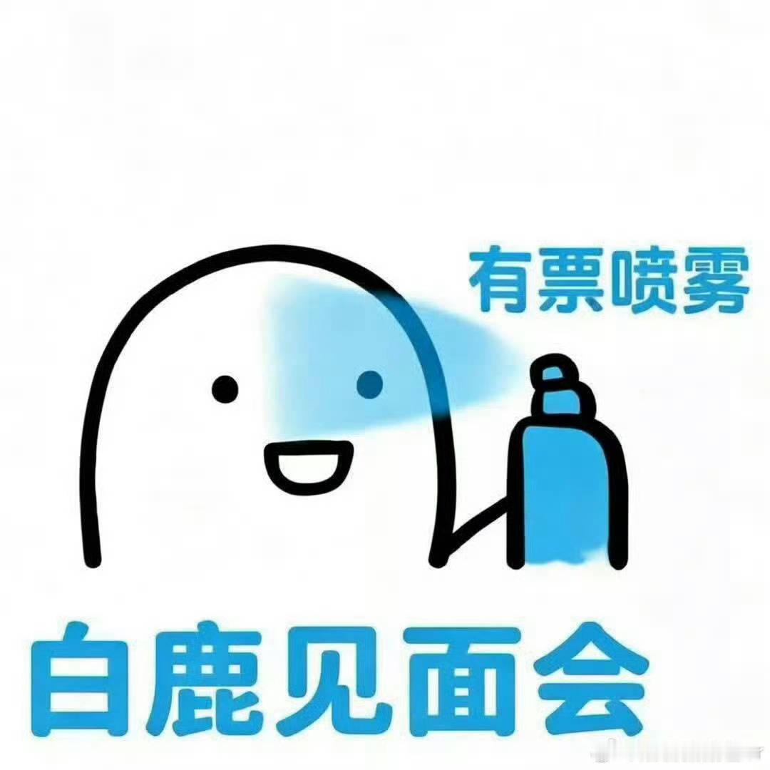 白鹿演唱会票价加起来是十年我的妈呀，这么浪漫吗？白鹿粉丝吃这么好？能不能给我一张