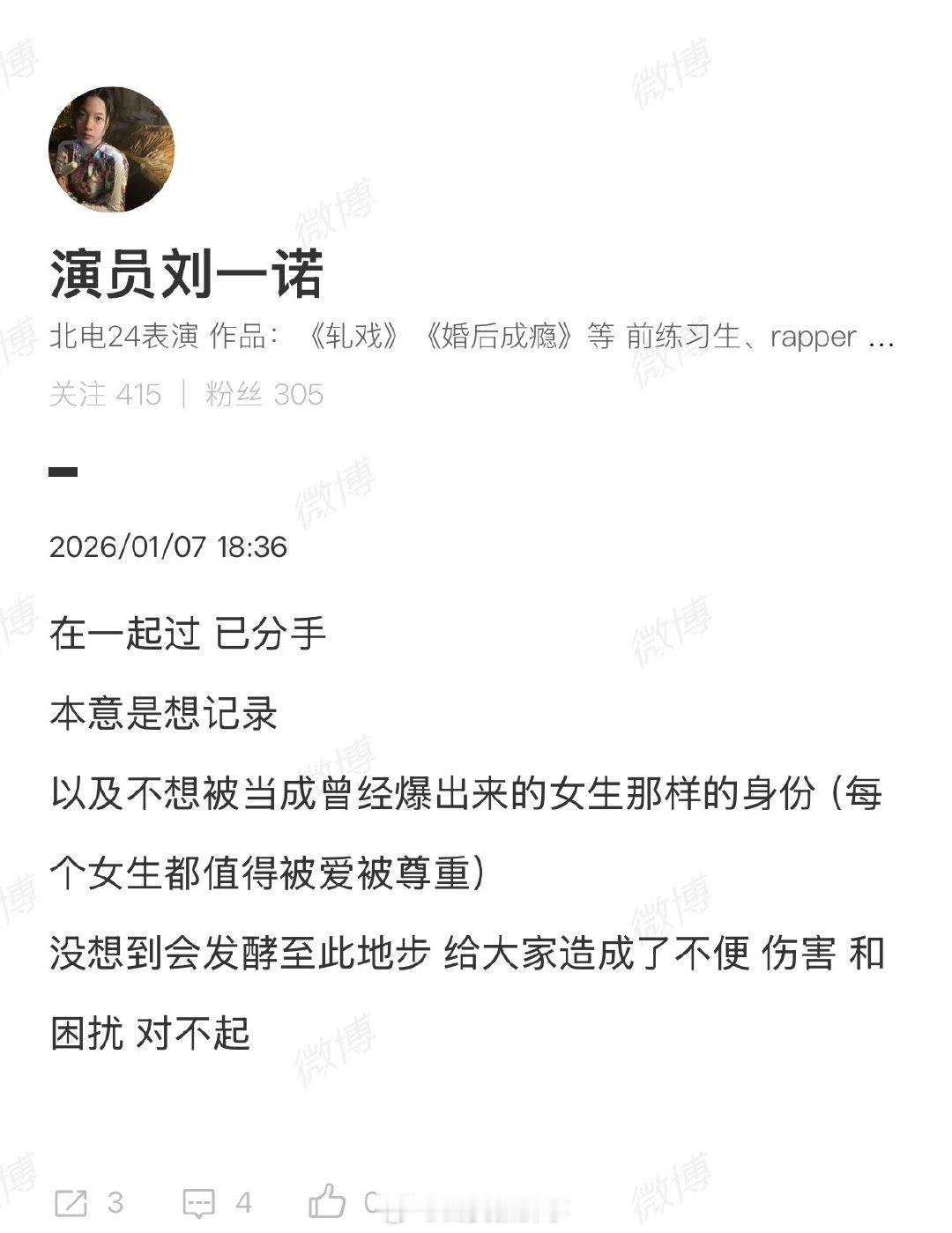【刘一诺说本意是想记录】 刘一诺道歉1月7日，发文称本意是想记录，在一起过已分手