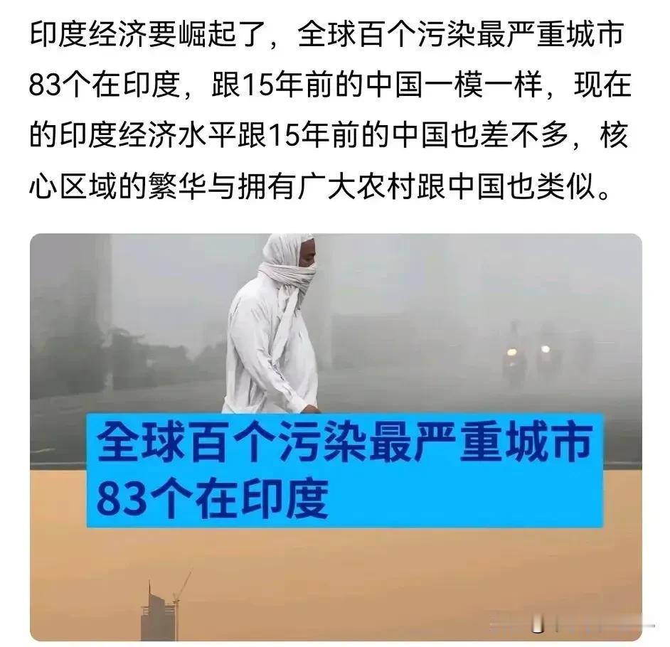 环境是真的污染了，可经济真的崛起了吗？
虽然欧美不会“刻意”的封锁、打压阿三的科