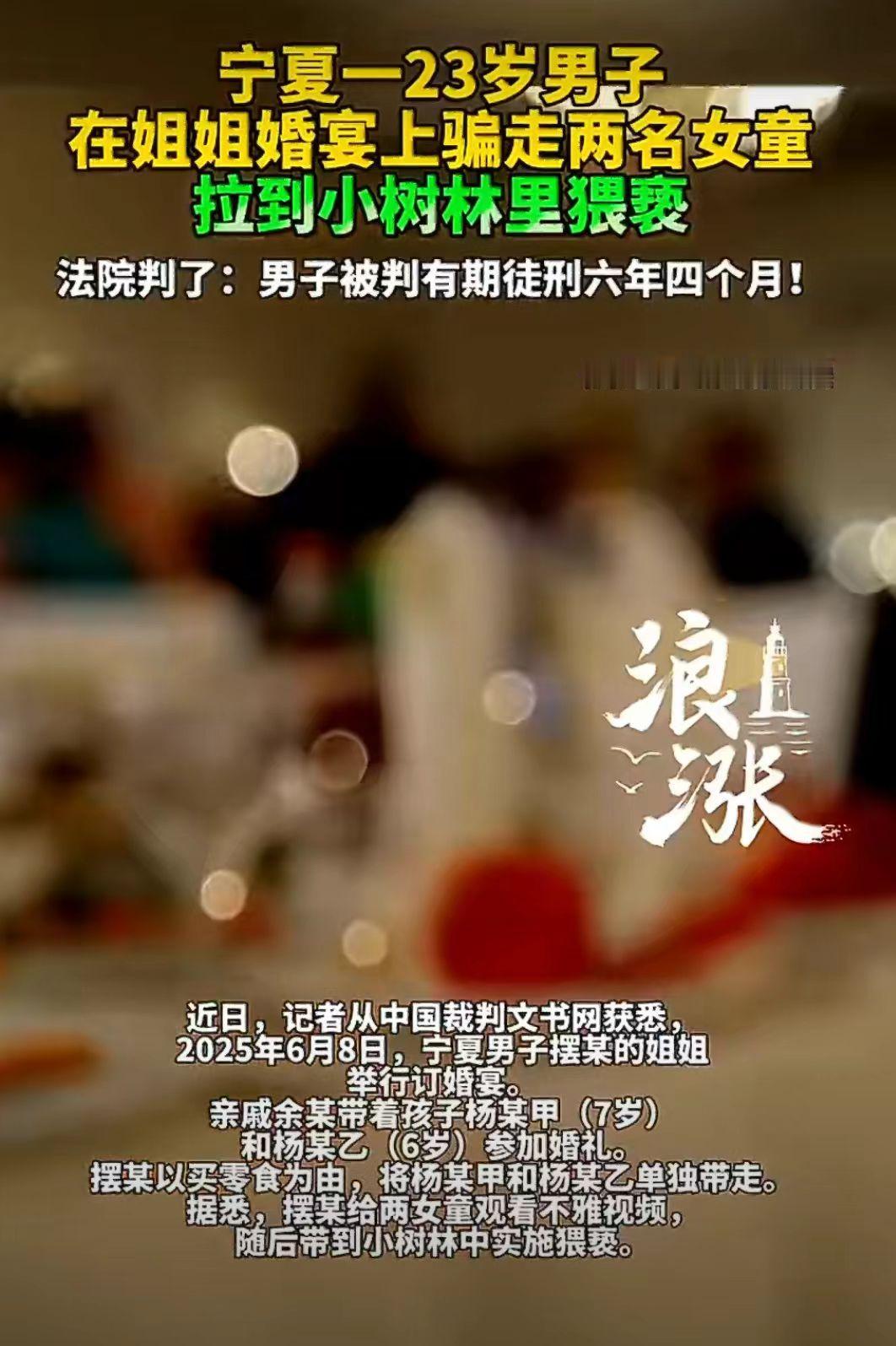 23岁男子在姐姐的婚宴上骗走两女童猥亵，被判6年4个月。

男子不服觉得自己判刑