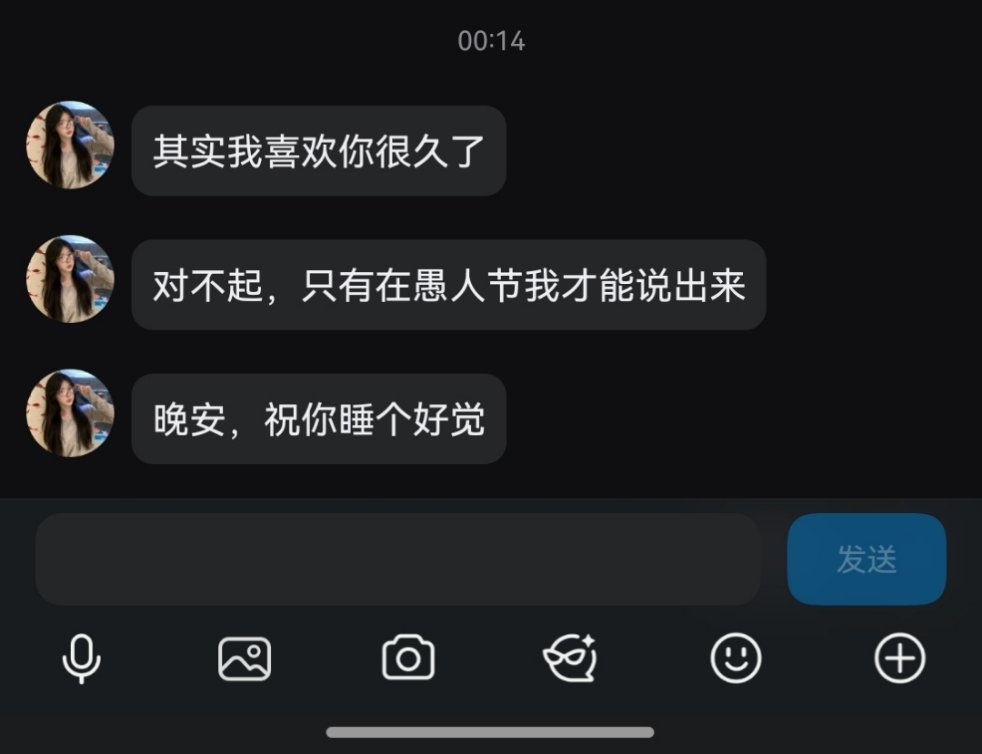 额不接受愚人节的表白
