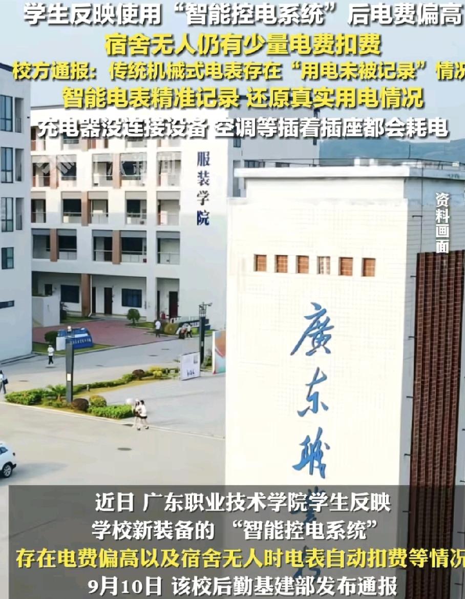 近日，广东一高校有学生反映宿舍自从换了智能机电系统。以后发现电费比以前更高了，即