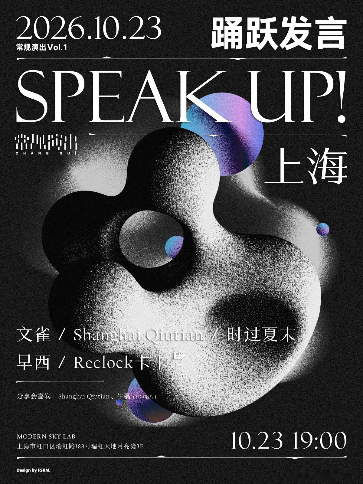 滚圈海底捞 常规演出VOL.1 Speak Up!时间｜地址｜阵容：10.23上
