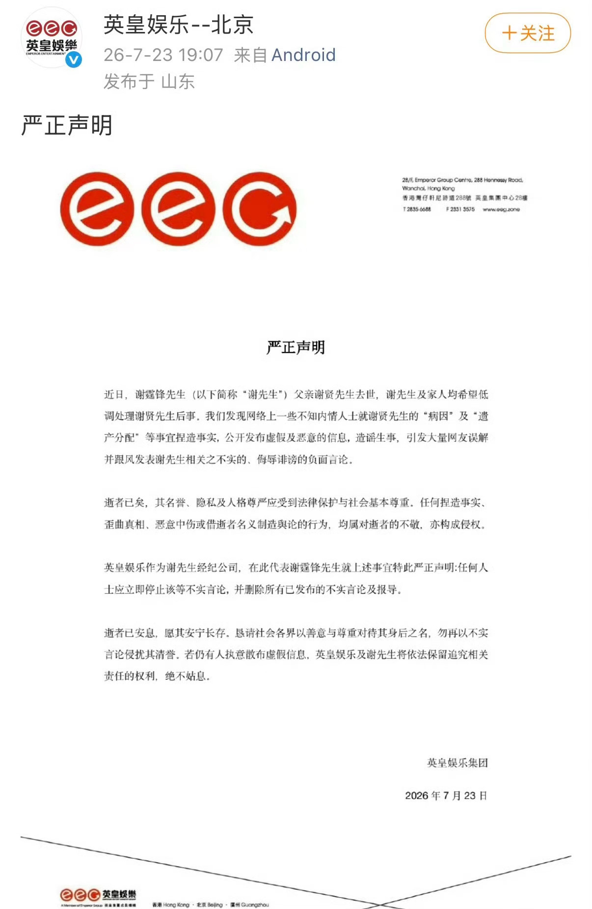 现在的媒体，自媒体，只看流量，没底线了！英皇辟谣谢贤病因及遗产分配 英皇严正声明